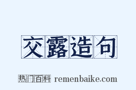 交露造句是什么意思的图片